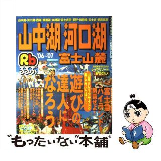 【中古】 るるぶ山中湖河口湖富士山麓 ’０６～’０７/ＪＴＢパブリッシング(地図/旅行ガイド)