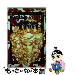 【中古】 肥前屋十兵衛 ３/秋田書店/富沢ひとし(少年漫画)