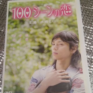 水嶋ヒロ♥100シーンの恋 DVD(日本映画)