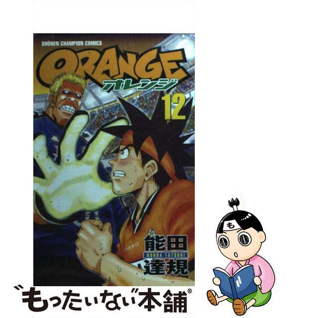 【中古】 Ｏｒａｎｇｅ 第１２巻/秋田書店/能田達規 エンタメ/ホビーの漫画(少年漫画)の商品写真