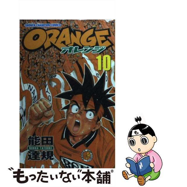 【中古】 Ｏｒａｎｇｅ 第１０巻/秋田書店/能田達規 エンタメ/ホビーの漫画(少年漫画)の商品写真