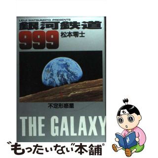 【中古】 銀河鉄道９９９ １/小学館/松本零士(青年漫画)