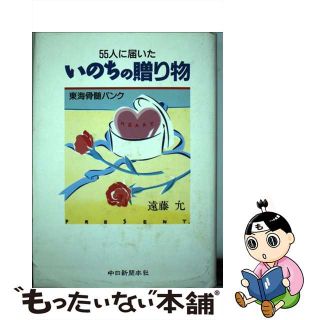 【中古】 ５５人に届いたいのちの贈り物 東海骨髄バンク/中日新聞社/遠藤允(人文/社会)