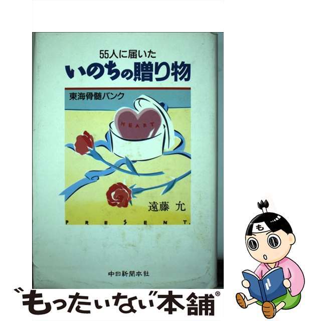 【中古】 ５５人に届いたいのちの贈り物 東海骨髄バンク/中日新聞社/遠藤允 エンタメ/ホビーの本(人文/社会)の商品写真