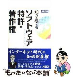 【中古】 知って得するソフトウェア特許・著作権 改訂４版/アスキー・メディアワークス/古谷栄男(その他)