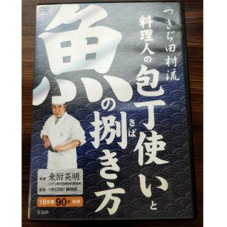 タカラジマシャ(宝島社)のつきぢ田村流　料理人の包丁使いと魚の捌き方(趣味/実用)