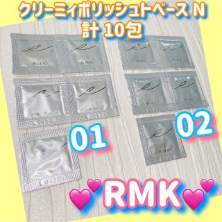 アールエムケー(RMK)の★tantan様★クリーミィポリッシュトベースN01,02 ２色 サンプル(化粧下地)