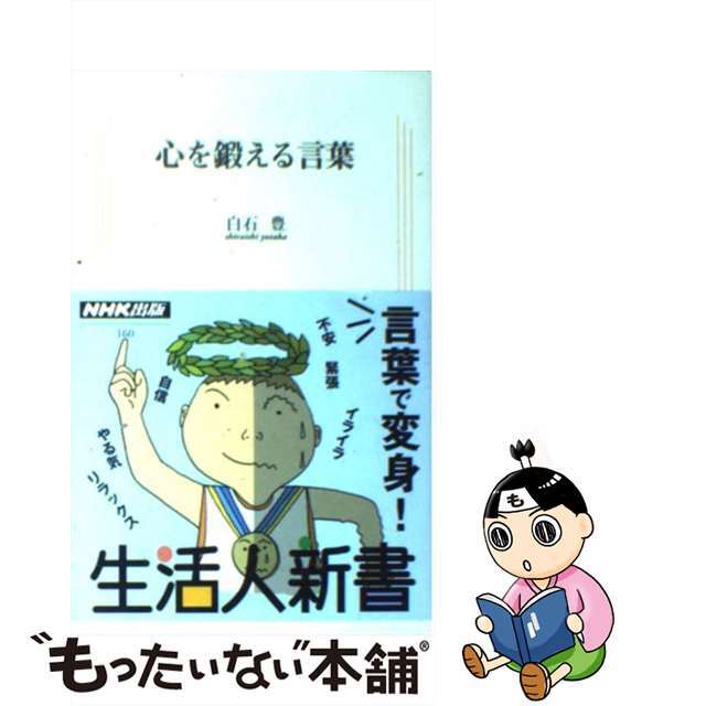 心を鍛える言葉/ＮＨＫ出版/白石豊