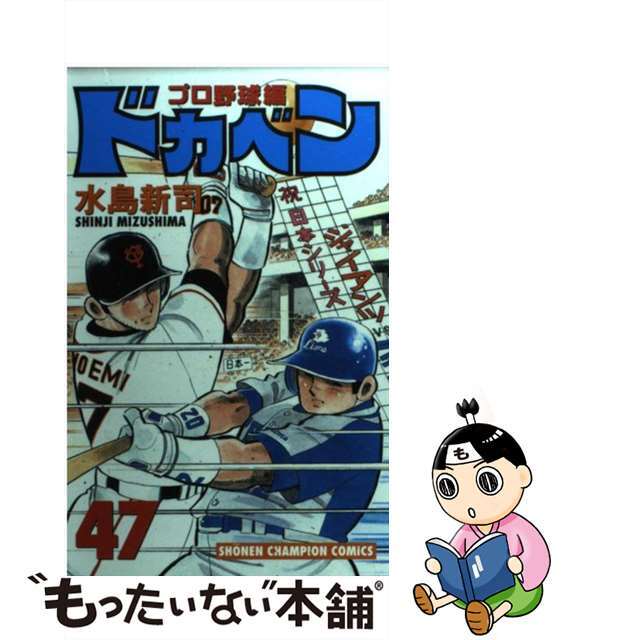 ドカベン ４７/秋田書店/水島新司