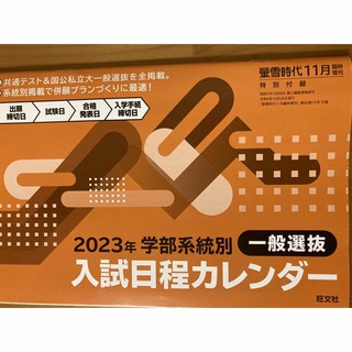 旺文社 - 2023年学部系統別一般選抜入試カレンダー 
