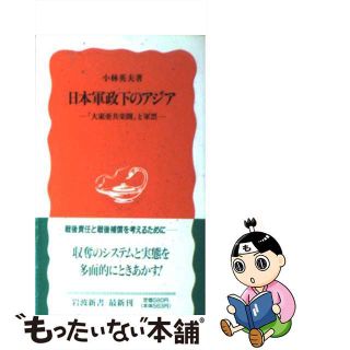 【中古】 日本軍政下のアジア 「大東亜共栄圏」と軍票/岩波書店/小林英夫（アジア経済）(人文/社会)