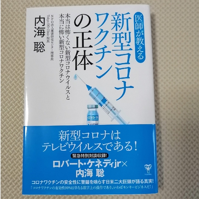 医師が教える新型コロナワクチンの正体 本当は怖くない新型コロナウイルスと本当に怖 エンタメ/ホビーの本(その他)の商品写真