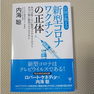 医師が教える新型コロナワクチンの正体 本当は怖くない新型コロナウイルスと本当に怖(その他)