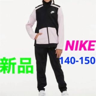 ナイキ(NIKE)の新品 NIKE ナイキ ジャージ 上下セット ピンク 140-150cm(その他)