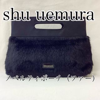 シュウウエムラ(shu uemura)の【新品】shu uemura  ノベルティポーチ（フェイクファー）(ポーチ)