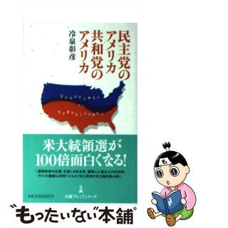 【中古】 民主党のアメリカ共和党のアメリカ/日経ＢＰＭ（日本経済新聞出版本部）/冷泉彰彦(人文/社会)