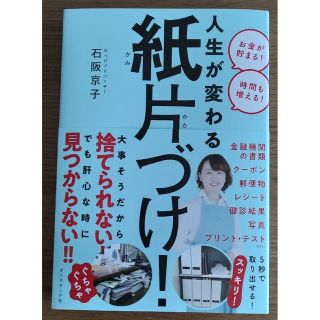 ダイヤモンドシャ(ダイヤモンド社)の人生が変わる紙片づけ！(住まい/暮らし/子育て)