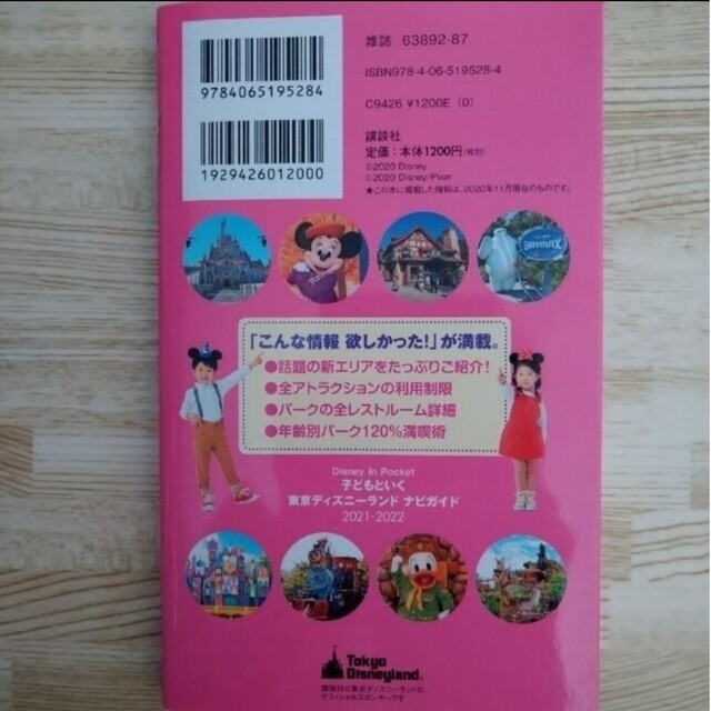 講談社(コウダンシャ)の子どもといく東京ディズニーランドナビガイド  2021-2022 エンタメ/ホビーの本(地図/旅行ガイド)の商品写真