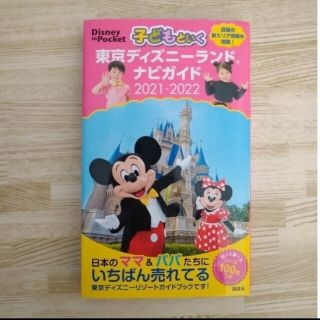 コウダンシャ(講談社)の子どもといく東京ディズニーランドナビガイド  2021-2022(地図/旅行ガイド)