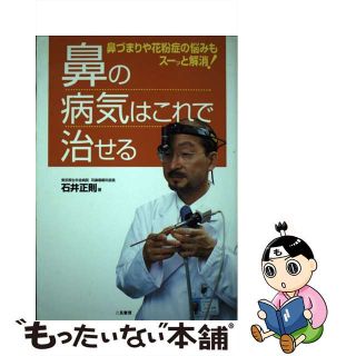 【中古】 鼻の病気はこれで治せる 鼻づまりや花粉症の悩みもスーッと解消！/二見書房/石井正則(健康/医学)