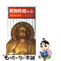 【中古】 阿弥陀経の心/廣済堂出版/松濤弘道