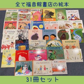 絵本まとめ売りNO.4福音館書店の31冊セット0歳1歳2歳3歳4歳5歳