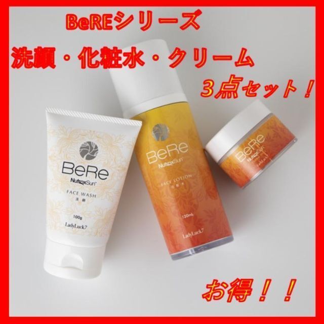 BeRe⭐️洗顔⭐️化粧水⭐️クリーム⭐️3点セット⭐️プレゼント⭐️美肌⭐️