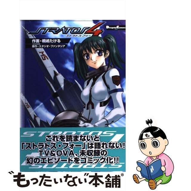 入荷now 安全 【中古】 ストラトス・フォー/アスキー・メディアワークス/桐嶋たける その他