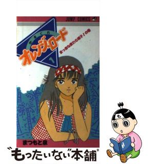 【中古】 きまぐれオレンジロード １/集英社/まつもと泉(少年漫画)