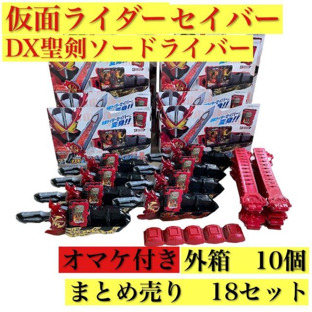仮面ライダー　セイバー　DX聖剣ソードライバー　変身ベルト　まとめ売り　18個