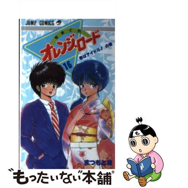 【中古】 きまぐれオレンジロード １６/集英社/まつもと泉 エンタメ/ホビーの漫画(少年漫画)の商品写真