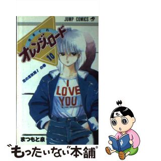 【中古】 きまぐれオレンジロード １０/集英社/まつもと泉(少年漫画)