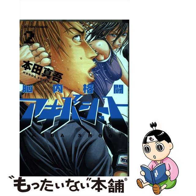 【中古】 脳内格闘アキバシュート 2/双葉社/本田真吾 エンタメ/ホビーの漫画(青年漫画)の商品写真