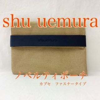 シュウウエムラ(shu uemura)の【新品】shu uemura   ノベルティポーチ（カブセ　ファスナータイプ）(ポーチ)