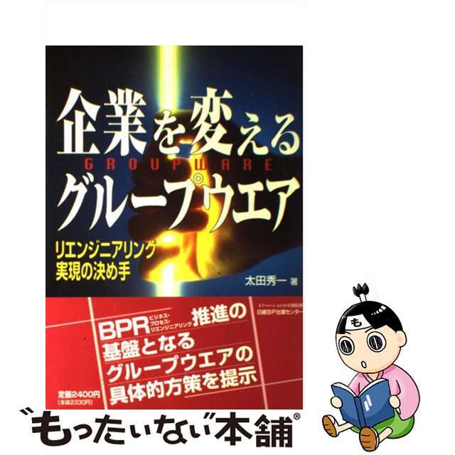 【中古】 企業を変えるグループウエア リエンジニアリング実現の決め手/日経ＢＰマーケティング/太田秀一 エンタメ/ホビーの本(ビジネス/経済)の商品写真