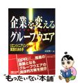 【中古】 企業を変えるグループウエア リエンジニアリング実現の決め手/日経ＢＰマ