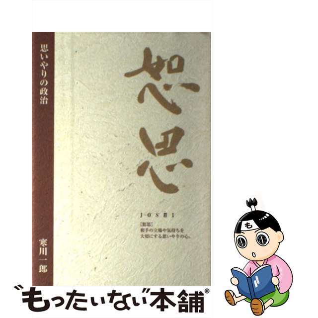 恕思 思いやりの政治/エピック（市川）/寒川一郎