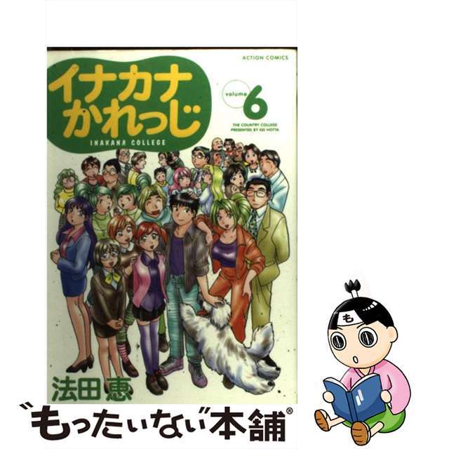 イナカナかれっじ ６/双葉社/法田恵法田恵著者名カナ