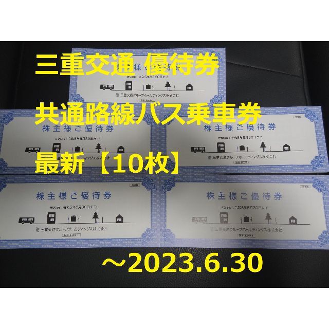最新【10枚（5冊）】三重交通 共通路線バス乗車券～2023.6.30 匿名発送