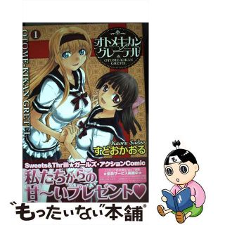 【中古】 オトメキカングレーテル １/一迅社/すどおかおる(青年漫画)