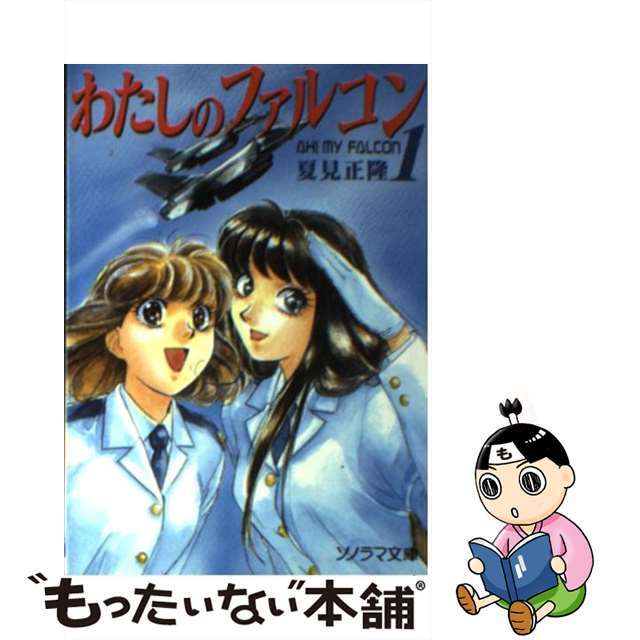 わたしのファルコン １/朝日ソノラマ/夏見正隆1995年01月31日