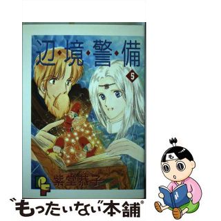 【中古】 辺境警備 ５/小学館/紫堂恭子(女性漫画)