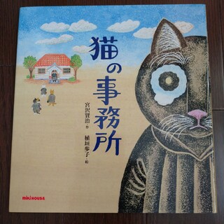 ミキハウス(mikihouse)の猫の事務所  宮沢賢治(絵本/児童書)