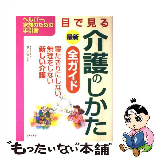 【中古】 最新目で見る介護のしかた全ガイド ヘルパー、家族のための手引書/成美堂出版/下正宗 エンタメ/ホビーのエンタメ その他(その他)の商品写真