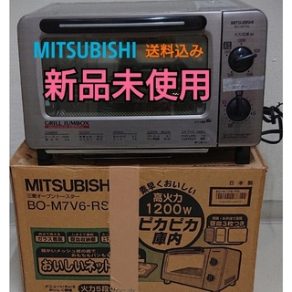 三菱 - 新品未使用！MITSUBISHI　 オーブントースター　BO-M7V6