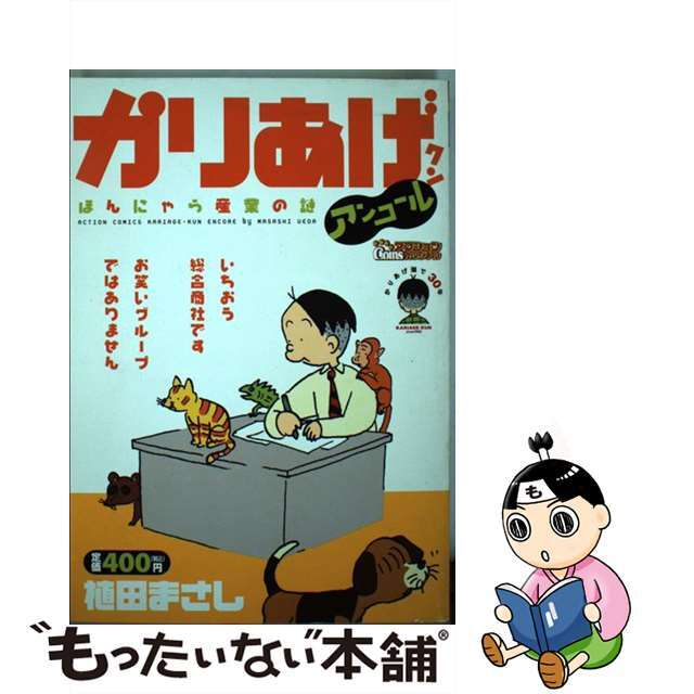 【中古】 かりあげクンアンコール ほんにゃら産業の謎/双葉社/植田まさし エンタメ/ホビーの漫画(その他)の商品写真