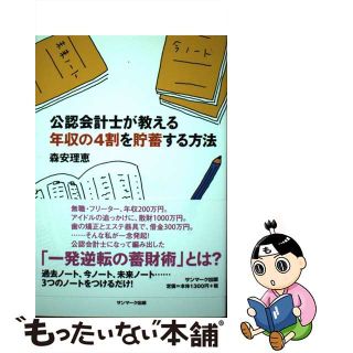 【中古】 公認会計士が教える年収の４割を貯蓄する方法/サンマーク出版/森安理恵(ビジネス/経済)