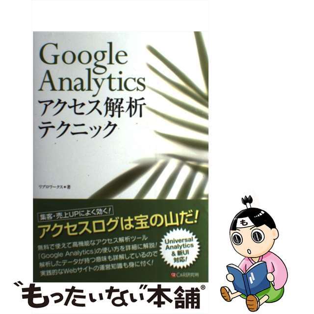 【中古】 Ｇｏｏｇｌｅ　Ａｎａｌｙｔｉｃｓアクセス解析テクニック/シーアンドアール研究所/リブロワークス エンタメ/ホビーの本(コンピュータ/IT)の商品写真