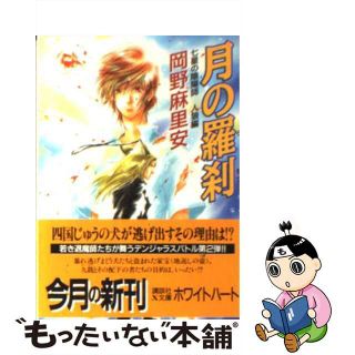 【中古】 月の羅刹 七星の陰陽師人狼編/講談社/岡野麻里安(ボーイズラブ(BL))