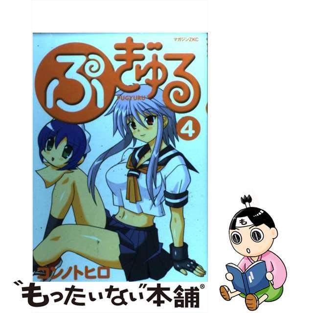 【中古】 ぷぎゅる ４/講談社/コンノトヒロ エンタメ/ホビーの漫画(青年漫画)の商品写真